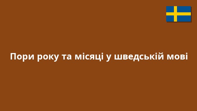 Пори року та місяці у шведській мові