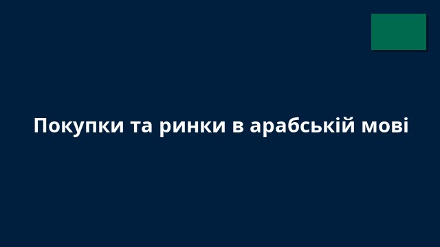 Покупки та ринки в арабській мові