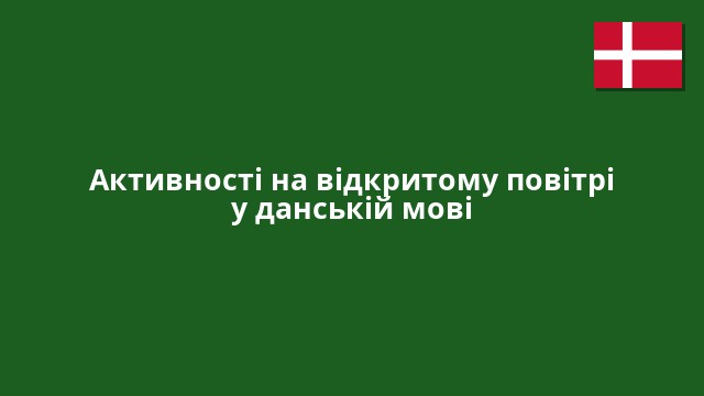 Активності на відкритому повітрі у данській мові