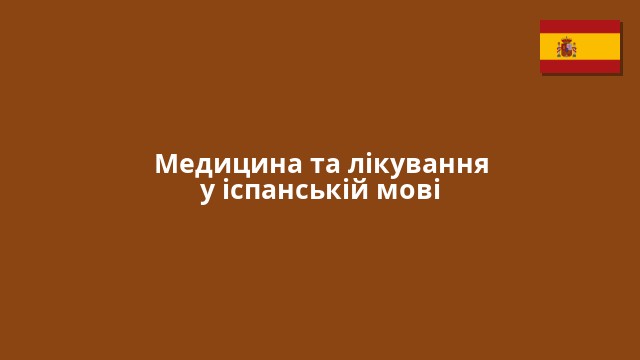Медицина та лікування у іспанській мові
