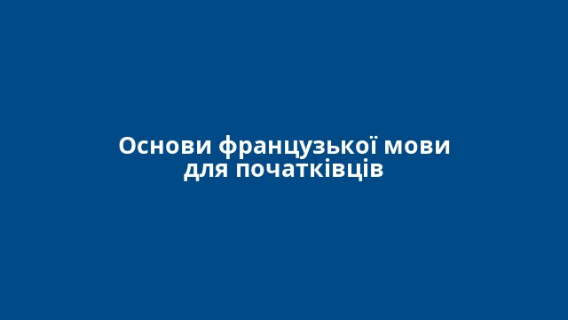 Основи французької мови для початківців