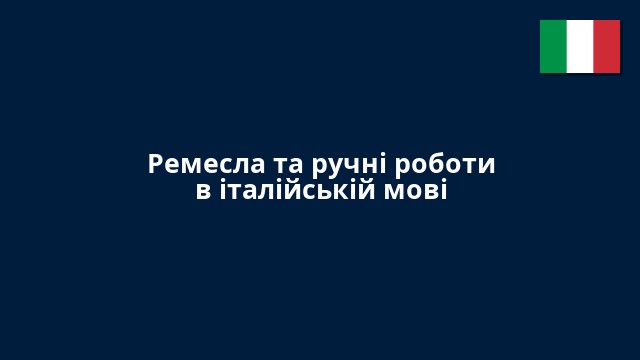 Ремесла та ручні роботи в італійській мові