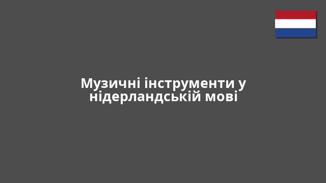 Музичні інструменти у нідерландській мові