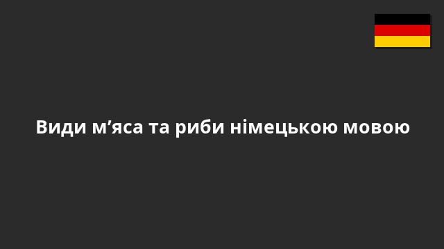 Види м’яса та риби німецькою мовою