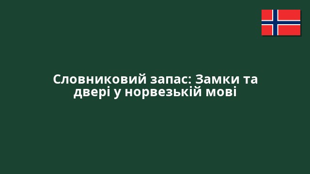 Словниковий запас: Замки та двері у норвезькій мові