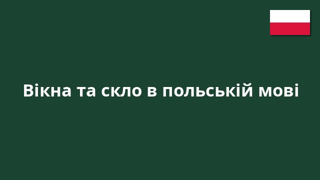 Вікна та скло в польській мові