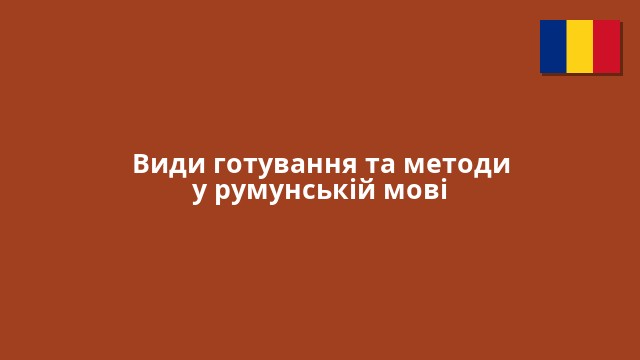 Види готування та методи у румунській мові
