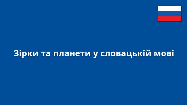 Зірки та планети у словацькій мові