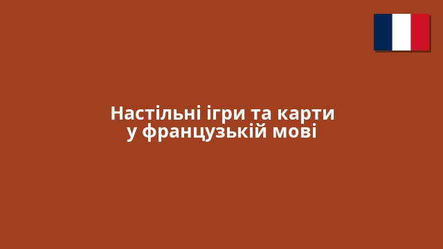 Настільні ігри та карти у французькій мові