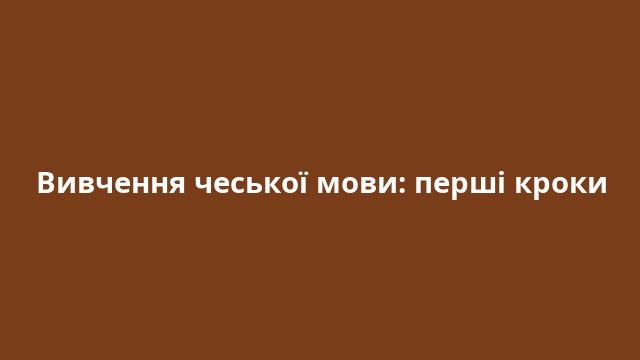 Вивчення чеської мови: перші кроки