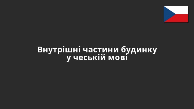 Внутрішні частини будинку у чеській мові