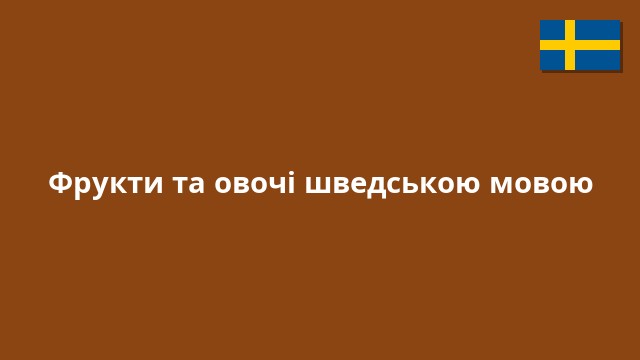 Фрукти та овочі шведською мовою