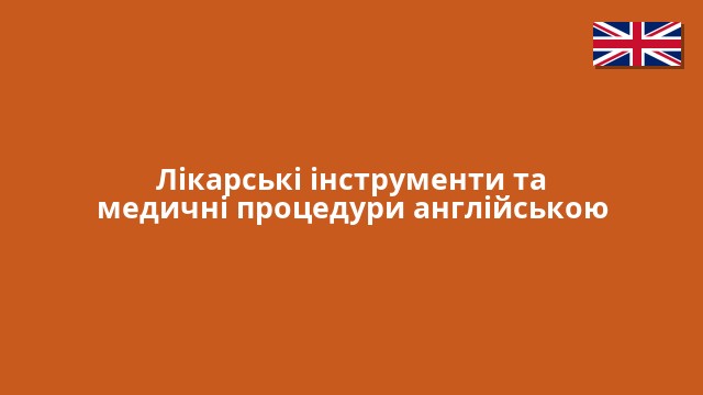 Лікарські інструменти та медичні процедури англійською