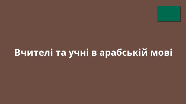 Вчителі та учні в арабській мові