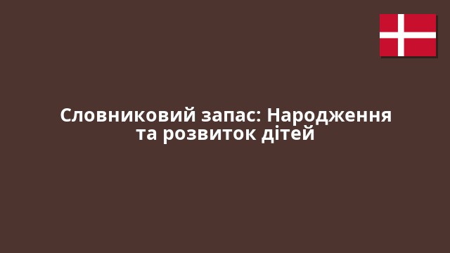 Словниковий запас: Народження та розвиток дітей