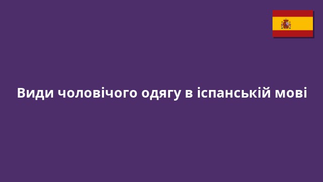 Види чоловічого одягу в іспанській мові