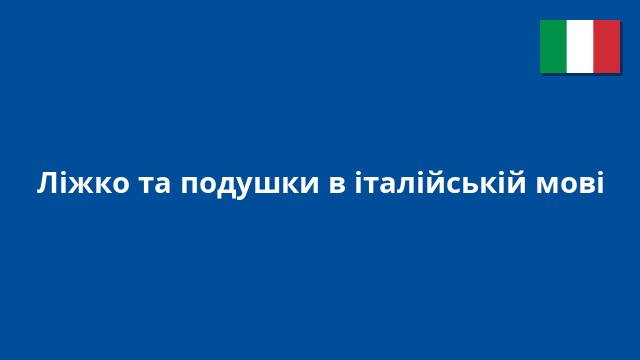 Ліжко та подушки в італійській мові