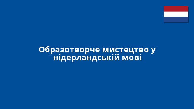 Образотворче мистецтво у нідерландській мові