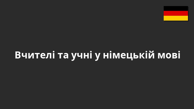 Вчителі та учні у німецькій мові