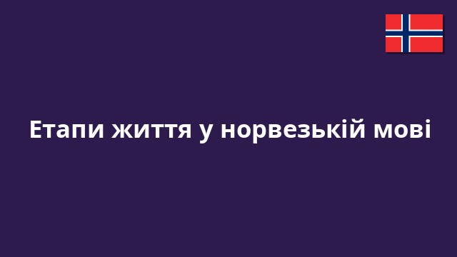 Етапи життя у норвезькій мові