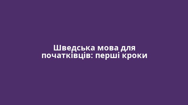 Шведська мова для початківців: перші кроки