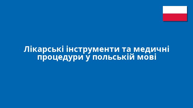 Лікарські інструменти та медичні процедури у польській мові