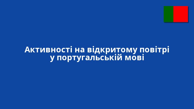 Активності на відкритому повітрі у португальській мові