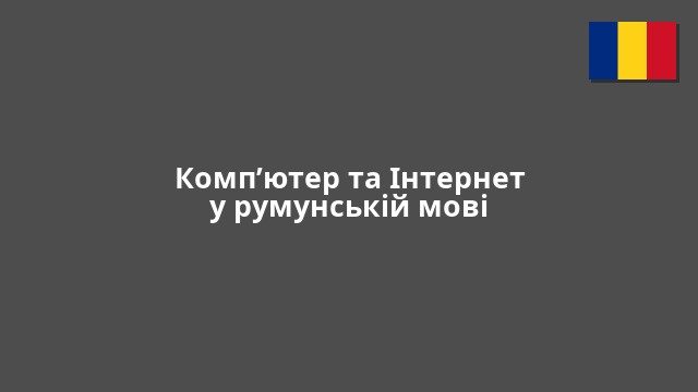 Комп’ютер та Інтернет у румунській мові