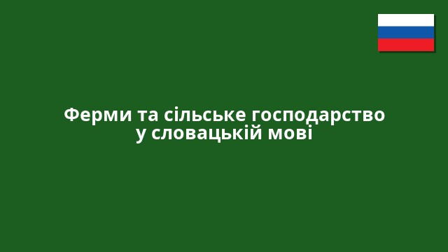 Ферми та сільське господарство у словацькій мові