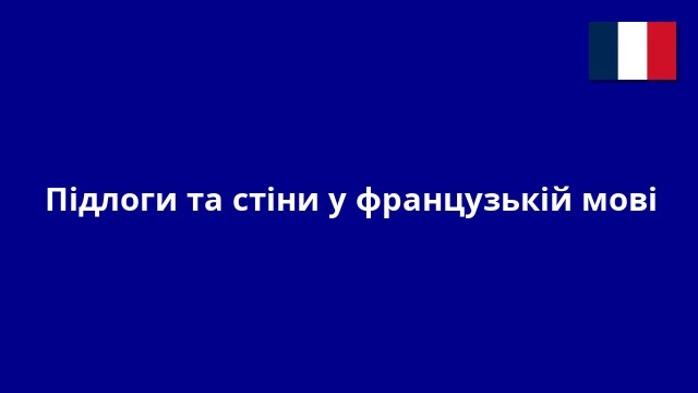 Підлоги та стіни у французькій мові