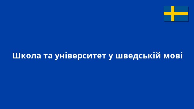Школа та університет у шведській мові