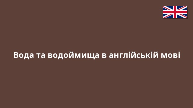 Вода та водоймища в англійській мові
