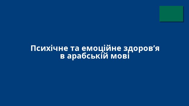 Психічне та емоційне здоров’я в арабській мові