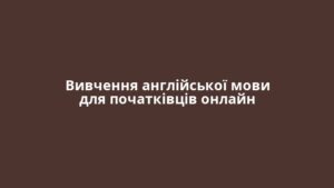 Вивчення англійської мови для початківців онлайн
