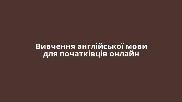 Вивчення англійської мови для початківців онлайн