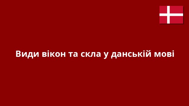 Види вікон та скла у данській мові