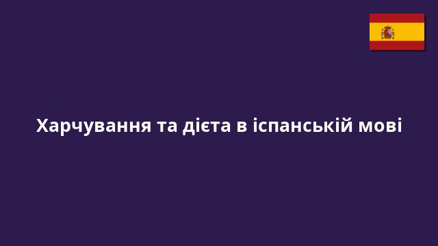 Харчування та дієта в іспанській мові
