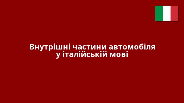 Внутрішні частини автомобіля у італійській мові