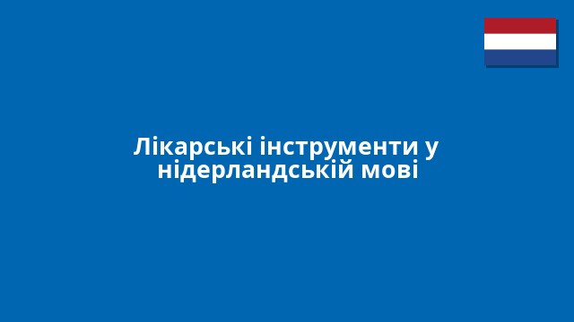 Лікарські інструменти у нідерландській мові