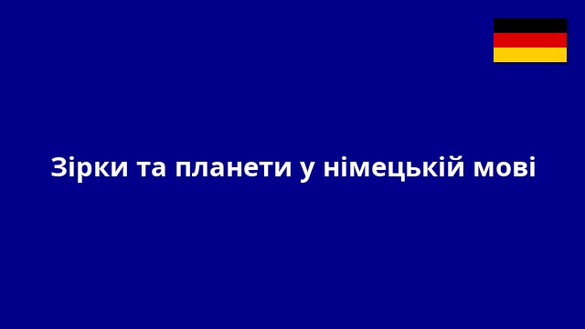 Зірки та планети у німецькій мові