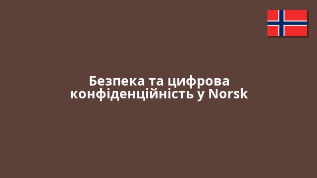 Безпека та цифрова конфіденційність у Norsk