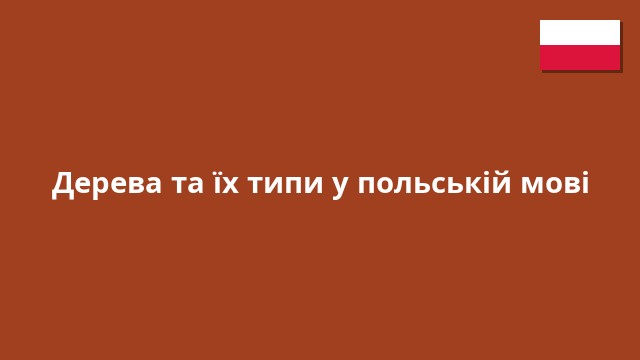 Дерева та їх типи у польській мові