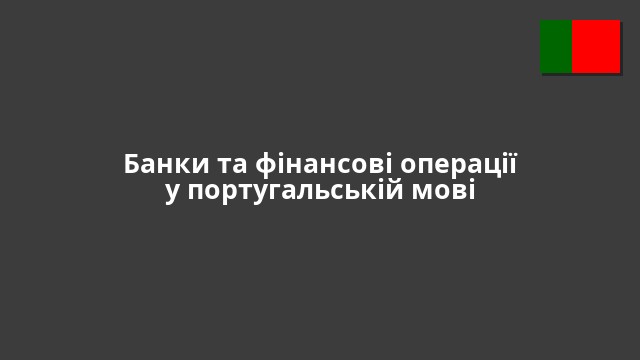 Банки та фінансові операції у португальській мові