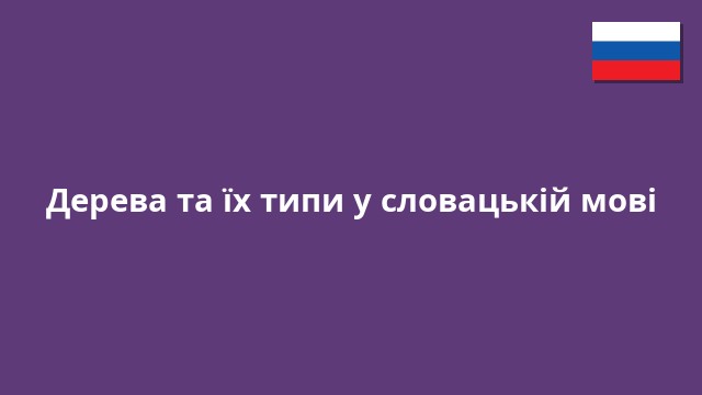 Дерева та їх типи у словацькій мові
