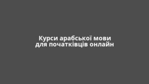 Курси арабської мови для початківців онлайн