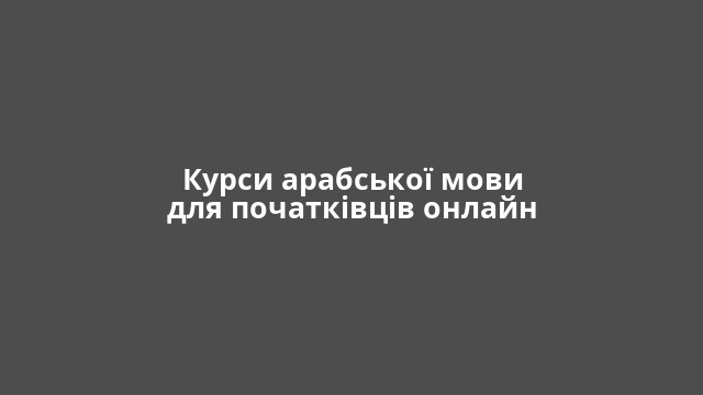 Курси арабської мови для початківців онлайн