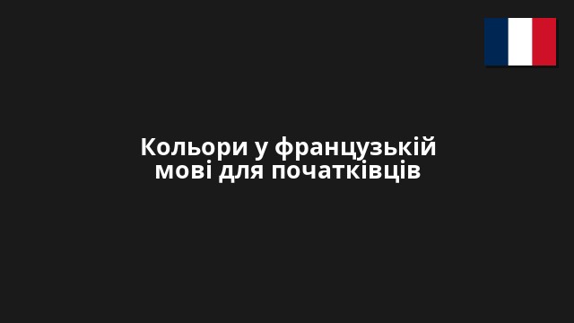Кольори у французькій мові для початківців
