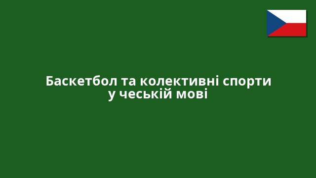 Баскетбол та колективні спорти у чеській мові