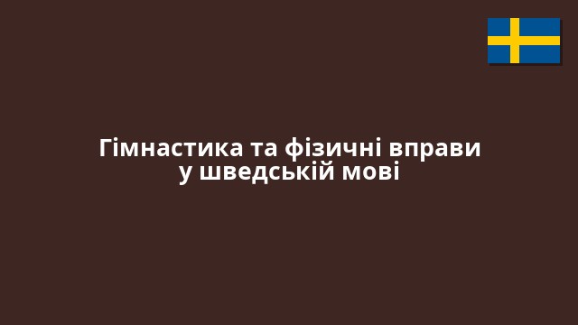 Гімнастика та фізичні вправи у шведській мові