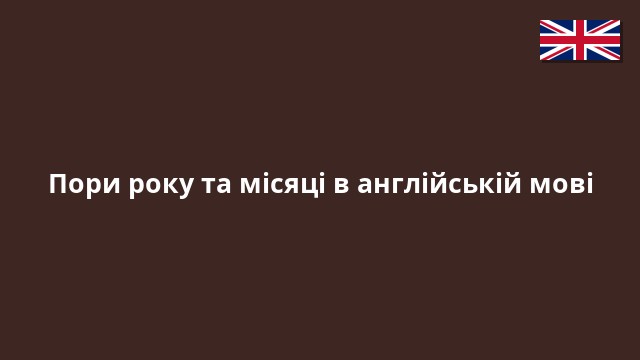 Пори року та місяці в англійській мові